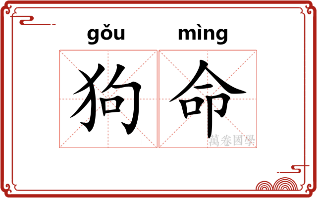 狗命 狗命