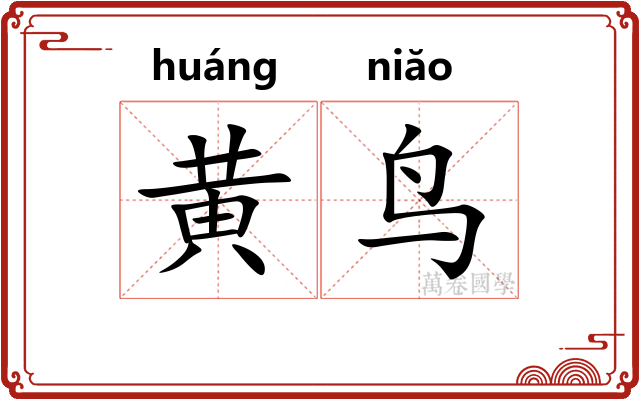 黄鸟 黄鸟