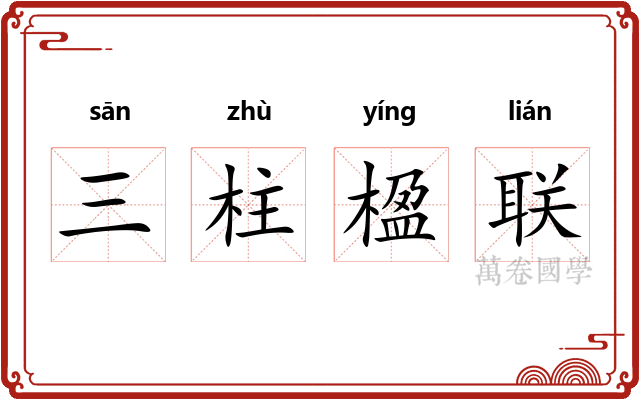 三柱楹联