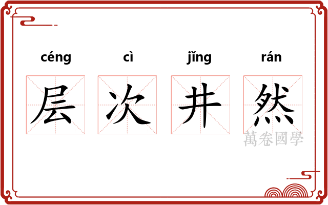层次井然 层次井然