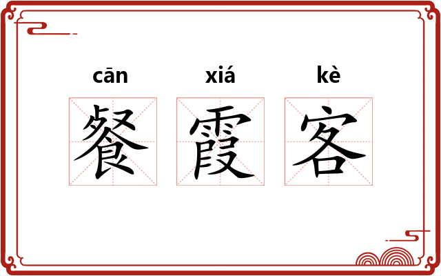 餐霞客 餐霞客