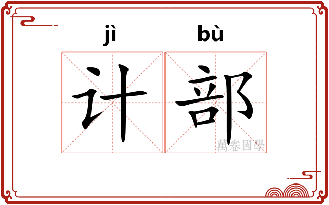 计部