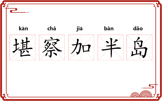 堪察加半岛 堪察加半岛