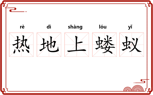 热地上蝼蚁 热地上蝼蚁