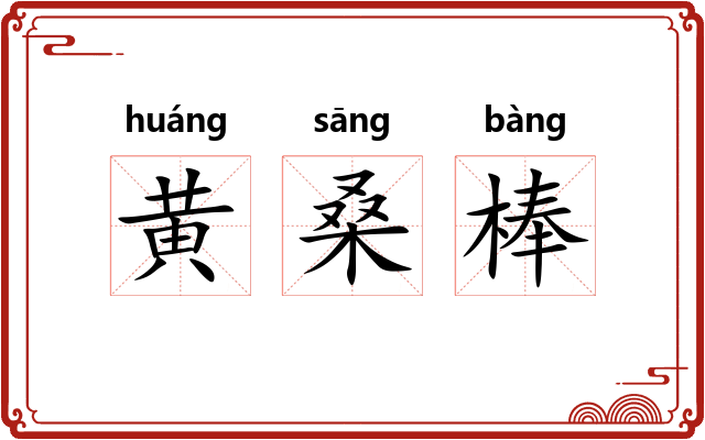 黄桑棒 黄桑棒