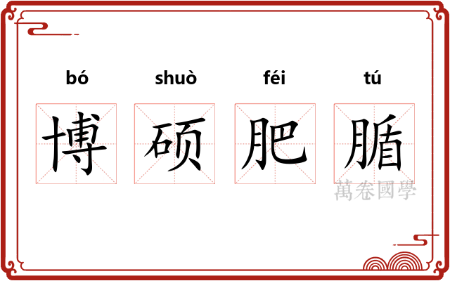 博硕肥腯 博硕肥腯