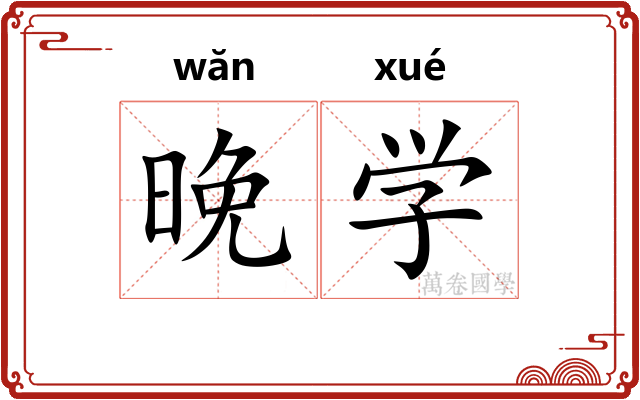 晚学 晚学