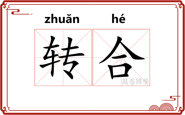 转合