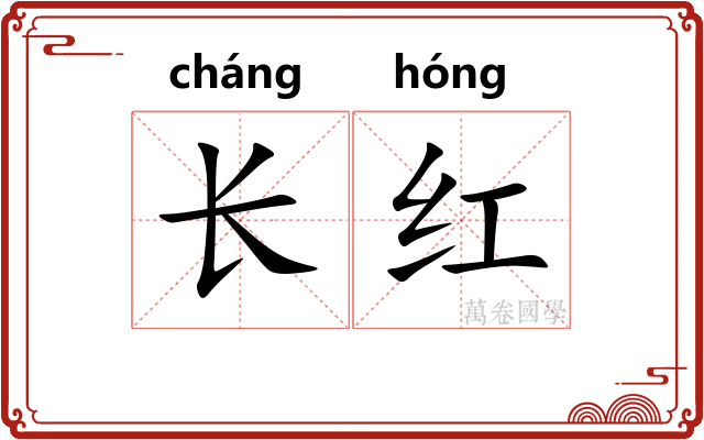 长红