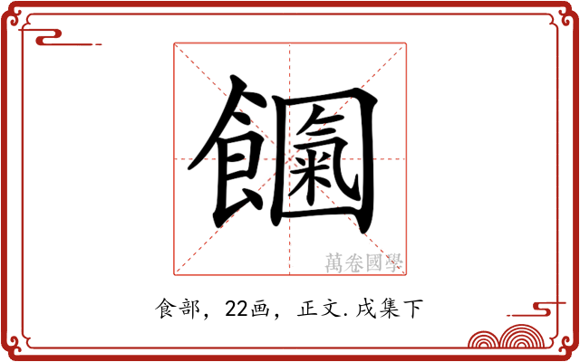 𩟍