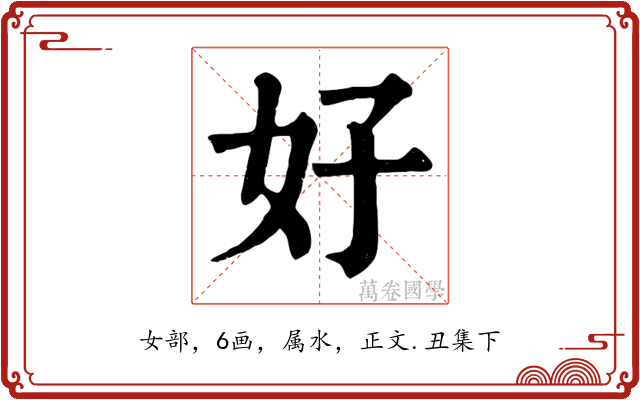 好
