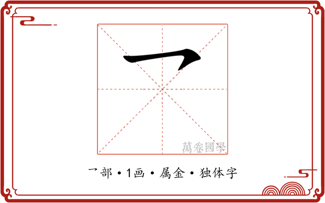 乛