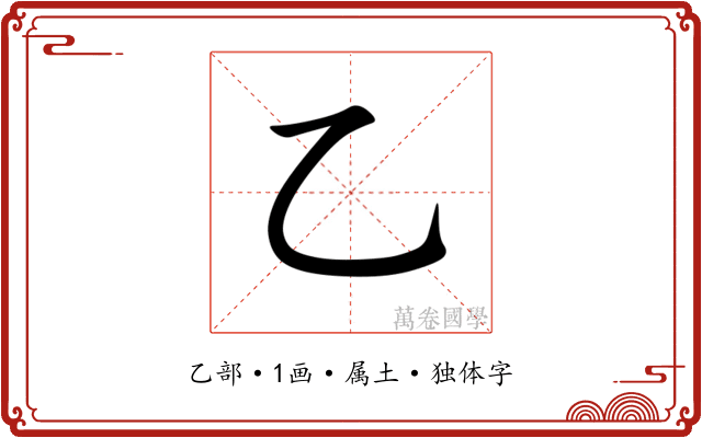 乙 乙