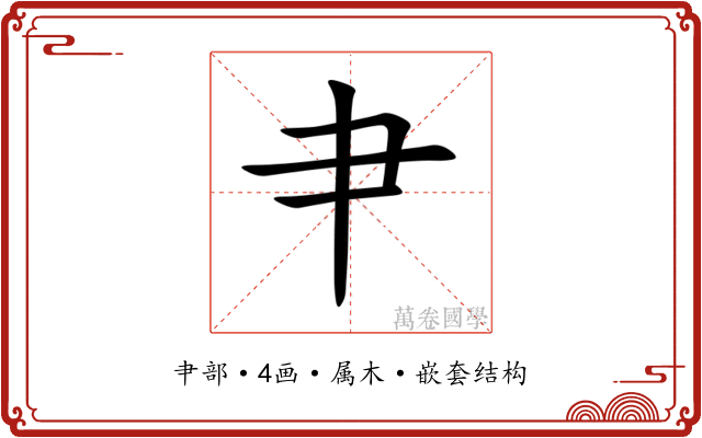 肀 肀