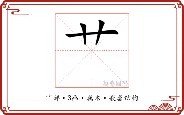 艹 艹