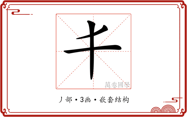 𠀆
