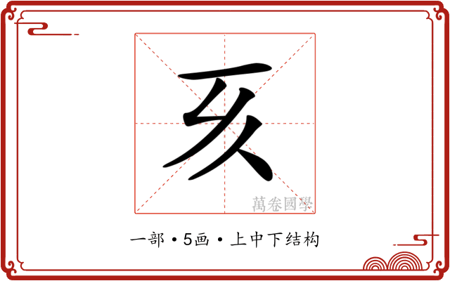 𠀔