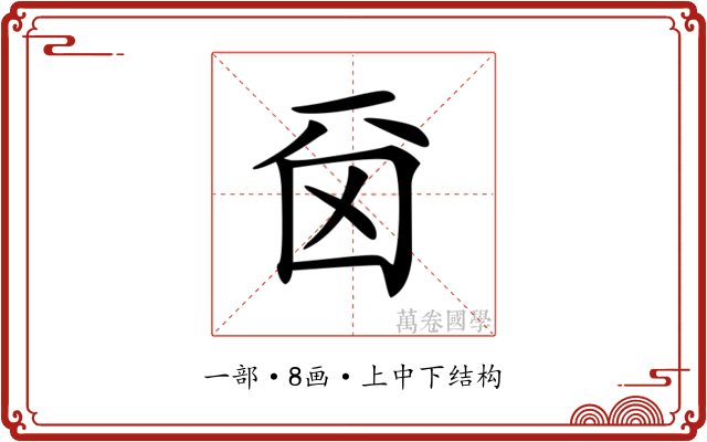 𠀮