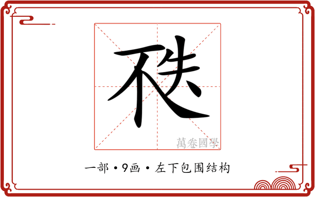 𠀶