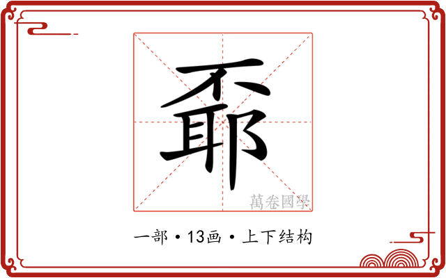 𠁌