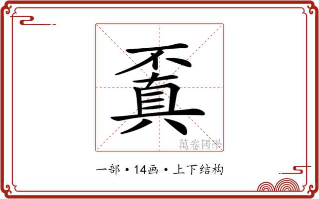 𠁒