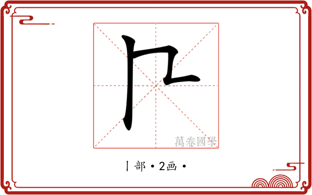 𠁢
