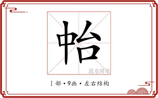 𠁯