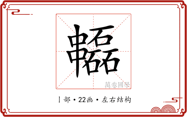 𠁻