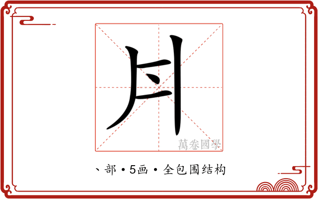𠂁