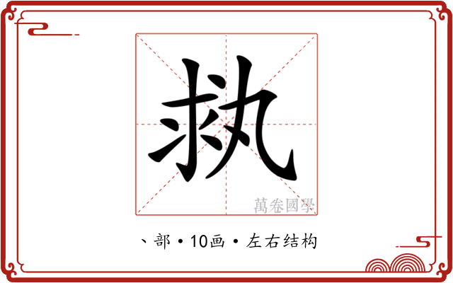 𠂃