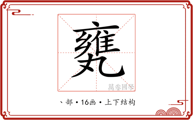𠂅