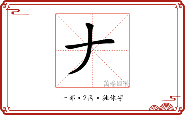 𠂇 𠂇