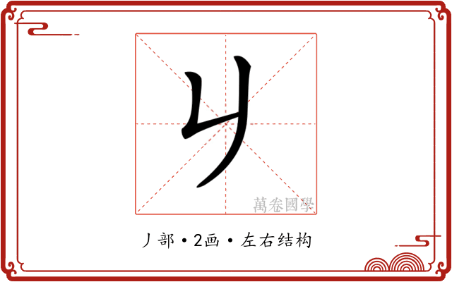 𠂈 𠂈