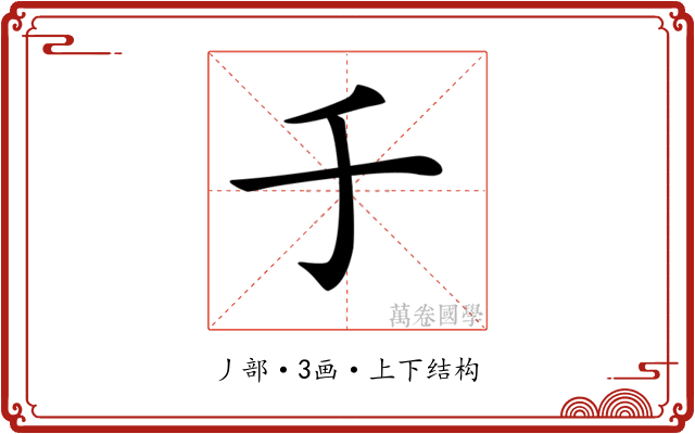 𠂌