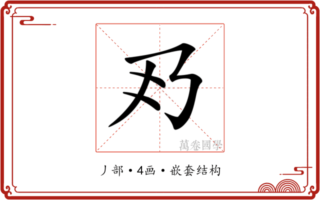 𠂐