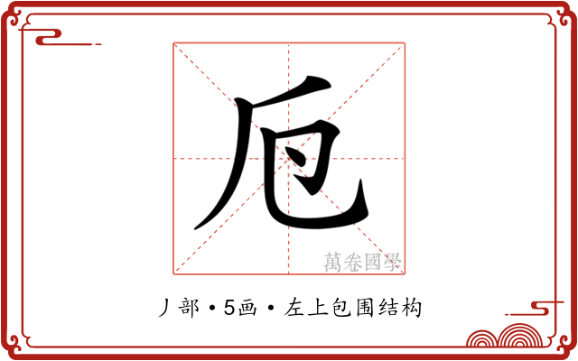 𠂘