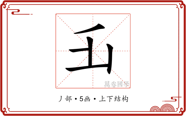𠂜