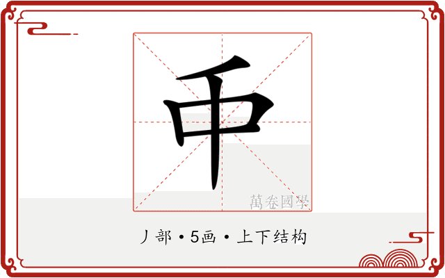 𠂝