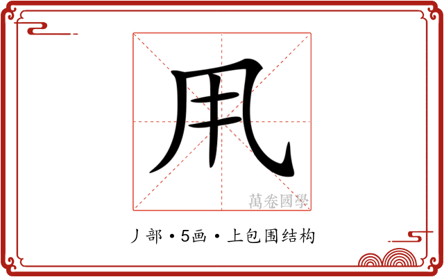 𠂡