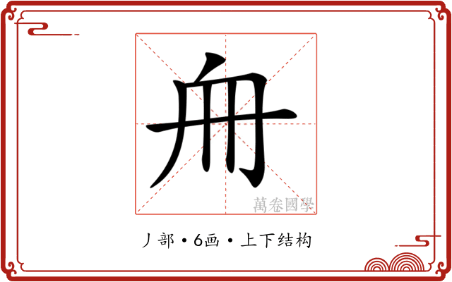 𠂨