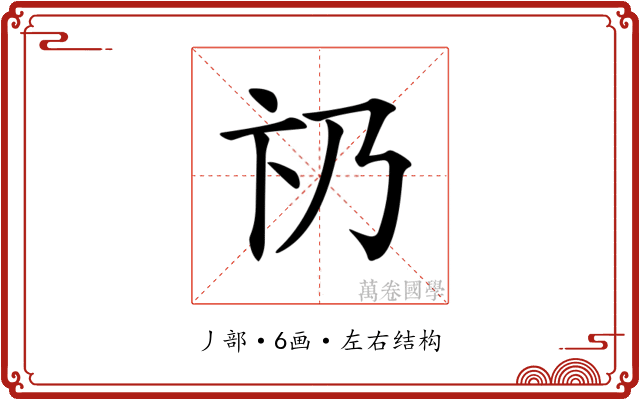 𠂫