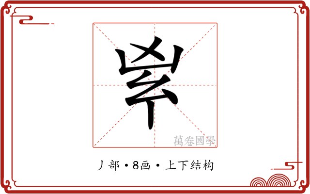 𠂳