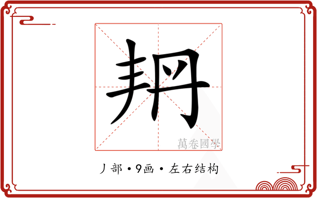 𠂴