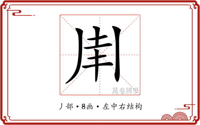 𠂵