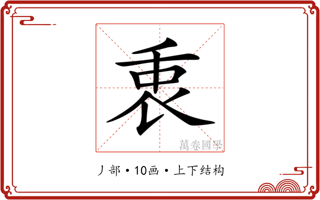 𠂻