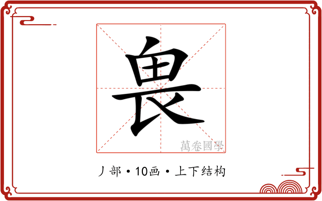 𠂽