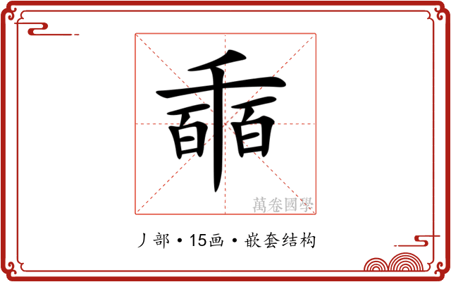 𠃇