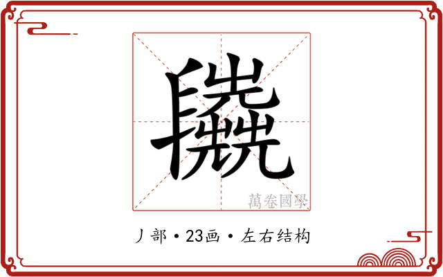 𠃈