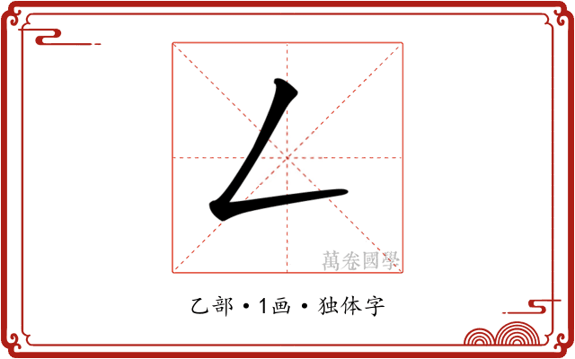 𠃋