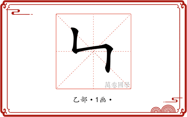 𠃑